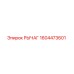 1604473601 Рычаг Epiroc
