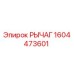 1604473601 Рычаг Epiroc