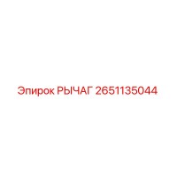 2651135044 РЫЧАГ от Epiroc