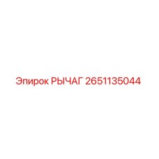 2651135044 РЫЧАГ от Epiroc