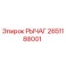 2651188001 РЫЧАГ (Epiroc)