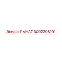 3092208101 РЫЧАГ Epiroc