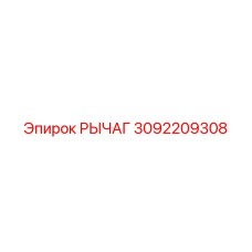 3092209308 РЫЧАГ Epiroc