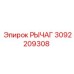 3092209308 РЫЧАГ Epiroc