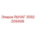 3092209408 РЫЧАГ Epiroc