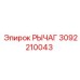 3092210043 РЫЧАГ Epiroc