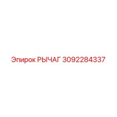 3092284337 РЫЧАГ Epiroc