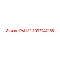 3092742156 РЫЧАГ Epiroc