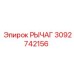 3092742156 РЫЧАГ Epiroc
