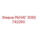 3092742260 РЫЧАГ Epiroc