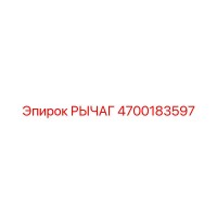 4700183597 РЫЧАГ Epiroc