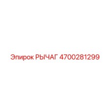 4700281299 РЫЧАГ Epiroc