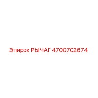 4700702674 РЫЧАГ Epiroc