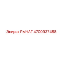 4700937488 РЫЧАГ Epiroc