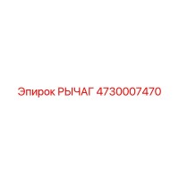 4730007470 РЫЧАГ Epiroc