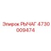 4730009474 РЫЧАГ Epiroc