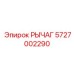 5727002290 РЫЧАГ Epiroc