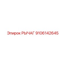 9106142645 РЫЧАГ Epiroc
