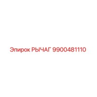 9900481110 РЫЧАГ Epiroc