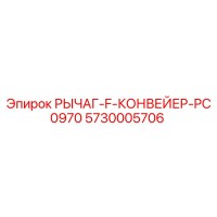 5730005706 РЫЧАГ-F-КОНВЕЙЕР-PC0970 Epiroc