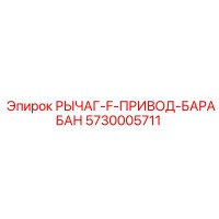5730005711 РЫЧАГ-F-ПРИВОД-БАРАБАН Epiroc
