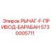 5730005711 РЫЧАГ-F-ПРИВОД-БАРАБАН Epiroc