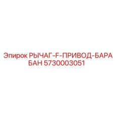 5730003051 РЫЧАГ-F-ПРИВОД-БАРАБАН Epiroc