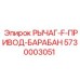 5730003051 РЫЧАГ-F-ПРИВОД-БАРАБАН Epiroc