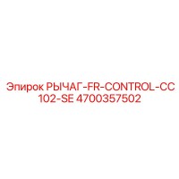 4700357502 РЫЧАГ-FR-CONTROL-CC102-SE Epiroc