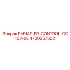 4700357502 РЫЧАГ-FR-CONTROL-CC102-SE Epiroc
