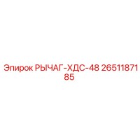 2651187185 РЫЧАГ-ХДС-48 Epiroc