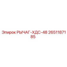 2651187185 РЫЧАГ-ХДС-48 Epiroc
