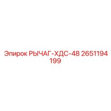 2651194199 РЫЧАГ-ХДС-48 (Epiroc)