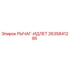 2635841295 РЫЧАГ-ИДЛЕТ Epiroc