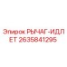 2635841295 РЫЧАГ-ИДЛЕТ Epiroc