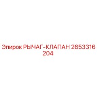 2653316204 РЫЧАГ-КЛАПАН - Epiroc