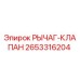 2653316204 РЫЧАГ-КЛАПАН - Epiroc