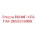2653339859 РЫЧАГ-КЛАПАН - Epiroc