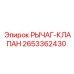 2653362430 РЫЧАГ-КЛАПАН - Epiroc