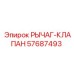 57687493 РЫЧАГ-КЛАПАН Epiroc