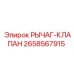 2658567915 РЫЧАГ-КЛАПАН Epiroc