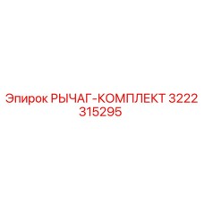 3222315295 РЫЧАГ-КОМПЛЕКТ Epiroc
