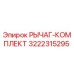 3222315295 РЫЧАГ-КОМПЛЕКТ Epiroc
