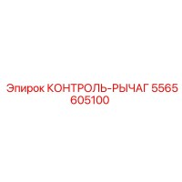 5565605100 КОНТРОЛЬ-РЫЧАГ Epiroc