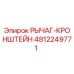 4812249771 РЫЧАГ-КРОНШТЕЙН Epiroc