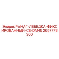 2657778300 РЫЧАГ-ЛЕБЕДКА-ФИКСИРОВАННЫЙ-CE-DM45 Epiroc