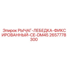 2657778300 РЫЧАГ-ЛЕБЕДКА-ФИКСИРОВАННЫЙ-CE-DM45 Epiroc