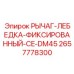Фиксированный рычаг лебедки 2657778300 CE-DM45 Epiroc