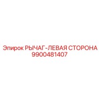 9900481407 РЫЧАГ-ЛЕВАЯ СТОРОНА Epiroc
