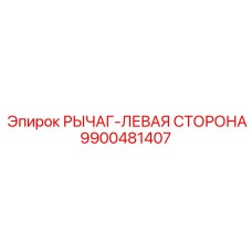 9900481407 РЫЧАГ-ЛЕВАЯ СТОРОНА Epiroc
